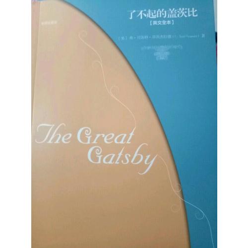 了不起的盖茨比(莱昂纳多同名电影原著小说，未删减全本。)
