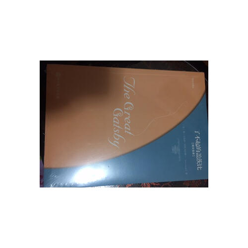 了不起的盖茨比(莱昂纳多同名电影原著小说，未删减全本。)