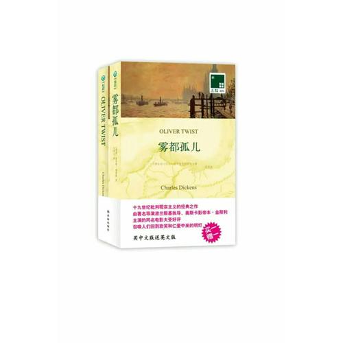 双语译林：雾都孤儿（附英文原版1本）