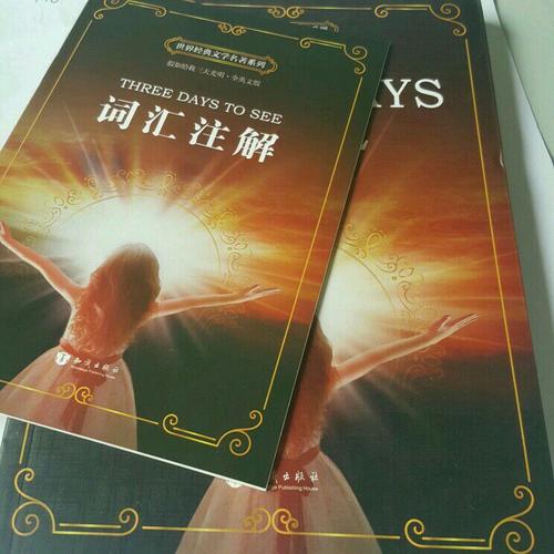 假如给我三天光明 Three Days to See