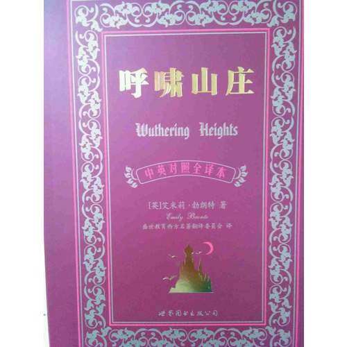 呼啸山庄（中英对照全译本）