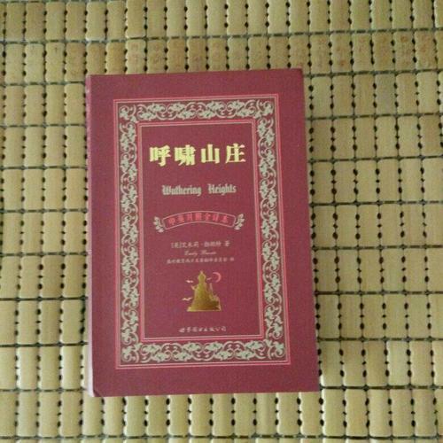 呼啸山庄（中英对照全译本）