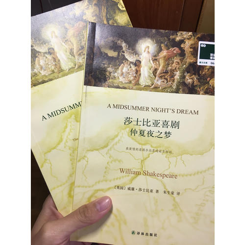 双语译林：莎士比亚喜剧 仲夏夜之梦（附英文原版1本）