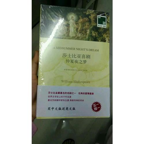 双语译林：莎士比亚喜剧 仲夏夜之梦（附英文原版1本）