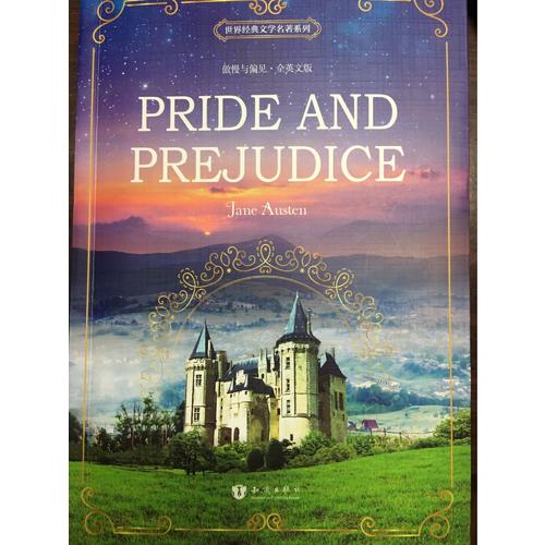 傲慢与偏见
