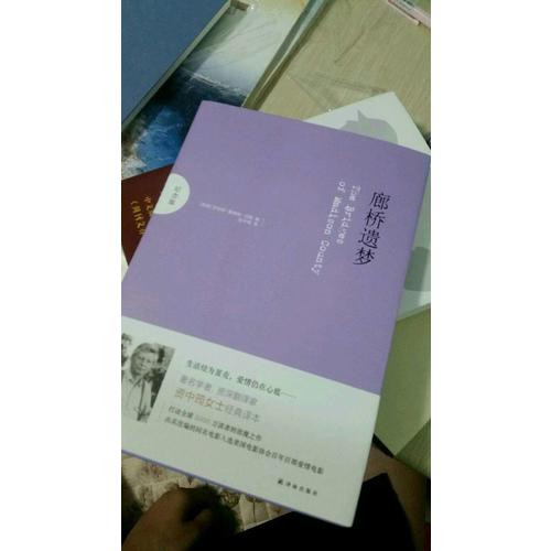 廊桥遗梦(纪念版)（中英双语对照）