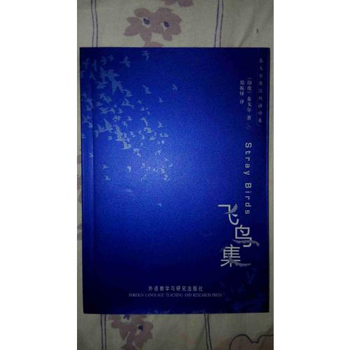 飞鸟集(泰戈尔英汉双语诗集)