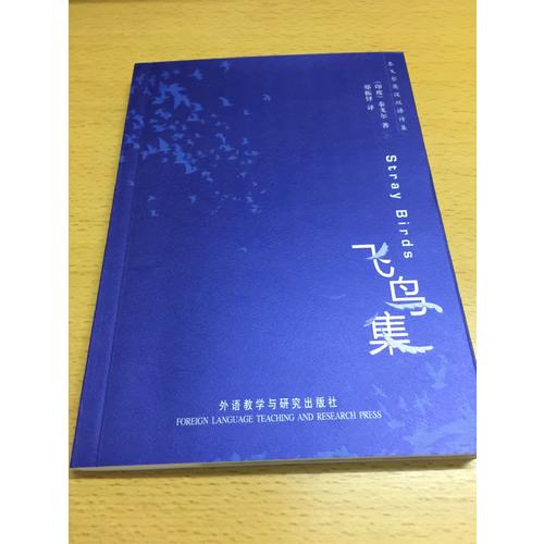 飞鸟集(泰戈尔英汉双语诗集)
