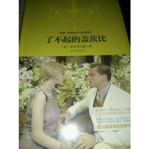 了不起的盖茨比 软精装 珍藏版（买中文版送英文版）