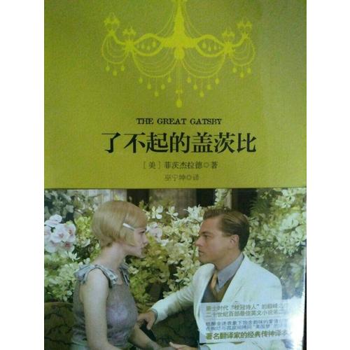 了不起的盖茨比 软精装 珍藏版（买中文版送英文版）