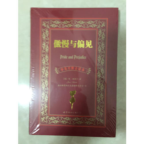 傲慢与偏见（中英对照全译本）