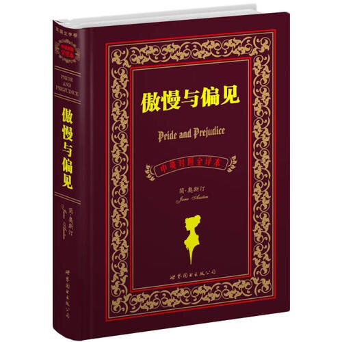 傲慢与偏见（中英对照全译本）