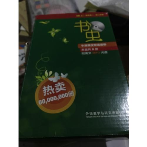 书虫(第4级上.适合高一.高二)(共9册)(配MP3)