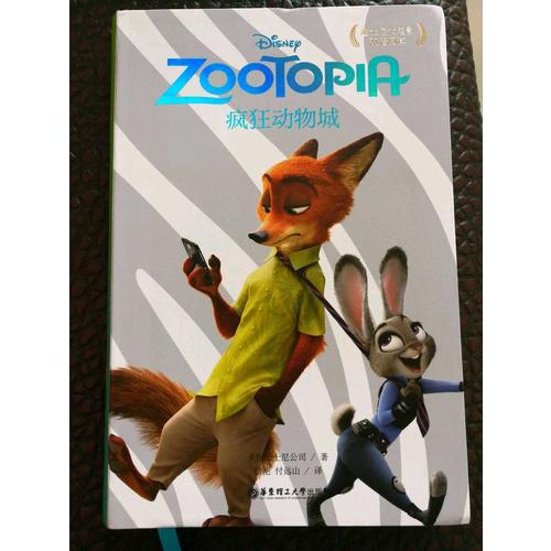 迪士尼大电影双语阅读·疯狂动物城 Zootopia