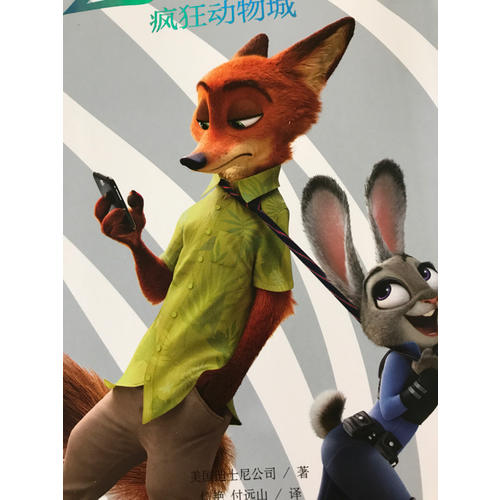 迪士尼大电影双语阅读·疯狂动物城 Zootopia