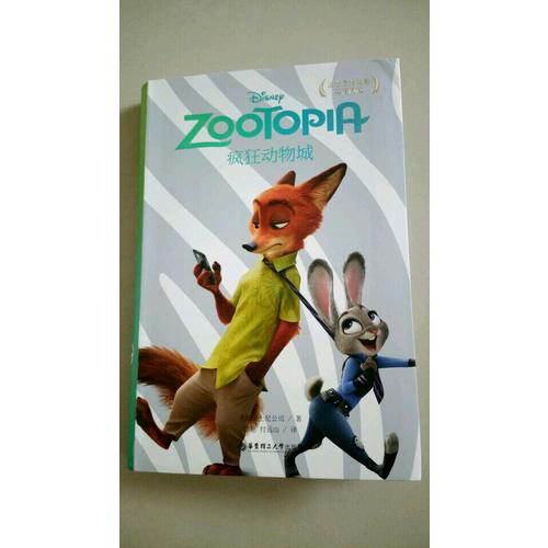 迪士尼大电影双语阅读·疯狂动物城 Zootopia