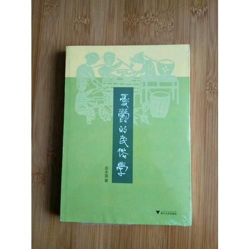 忧郁的民俗学