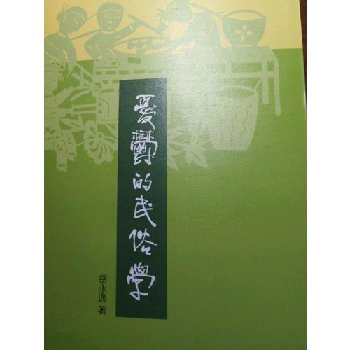 忧郁的民俗学