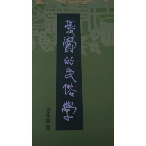 忧郁的民俗学