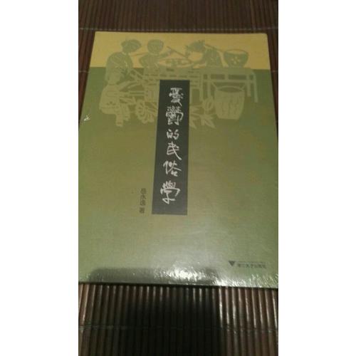 忧郁的民俗学