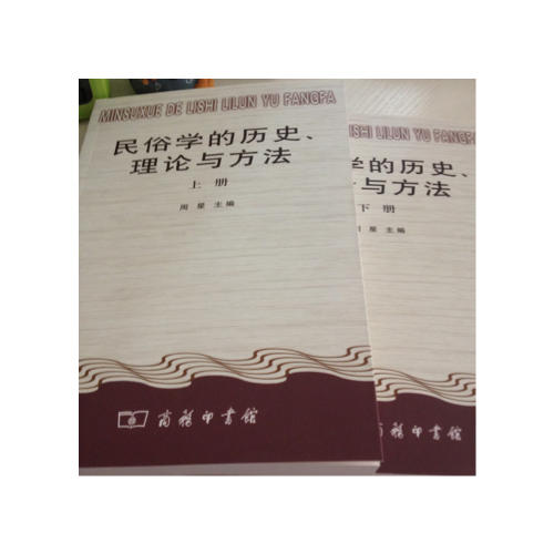 民俗学的历史、理论与方法（全二册）