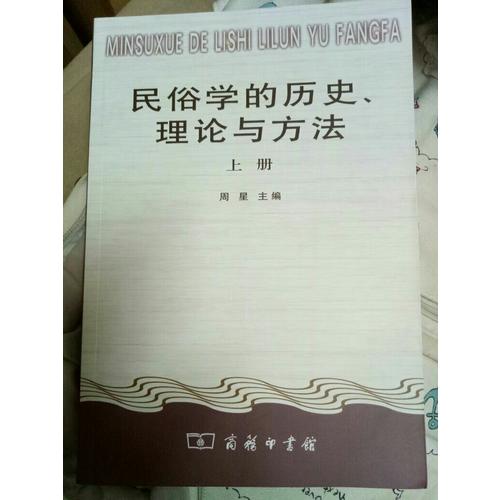民俗学的历史、理论与方法（全二册）
