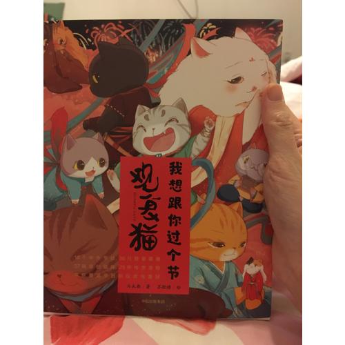观复猫：我想跟你过个节