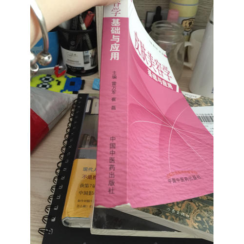 皮肤美容学基础与应用