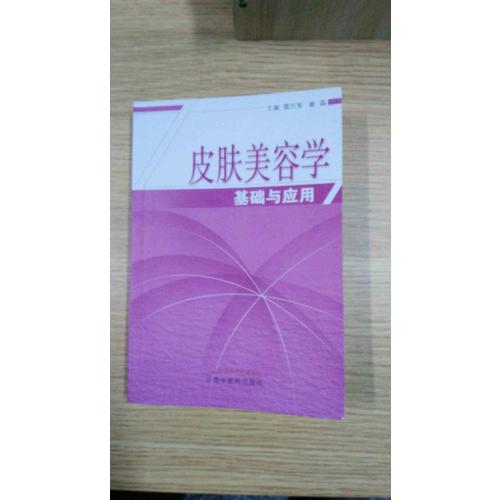 皮肤美容学基础与应用