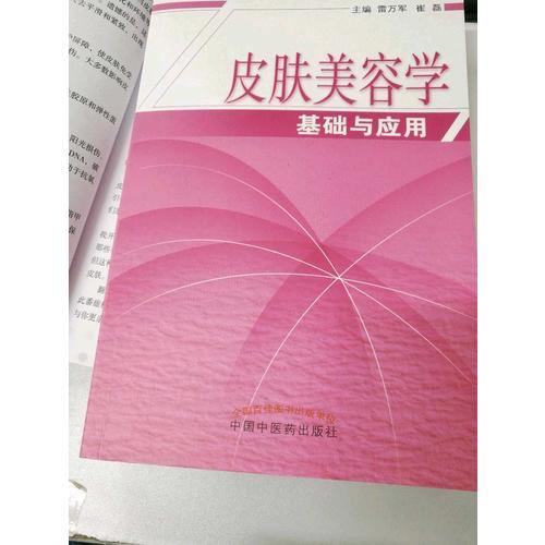 皮肤美容学基础与应用