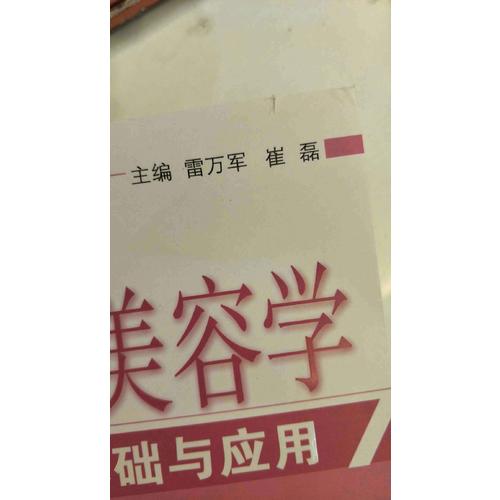 皮肤美容学基础与应用