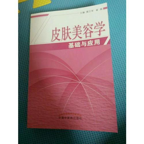 皮肤美容学基础与应用