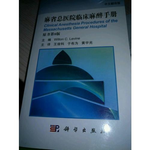 麻省总医院临床麻醉手册（翻译版，原书第8版）