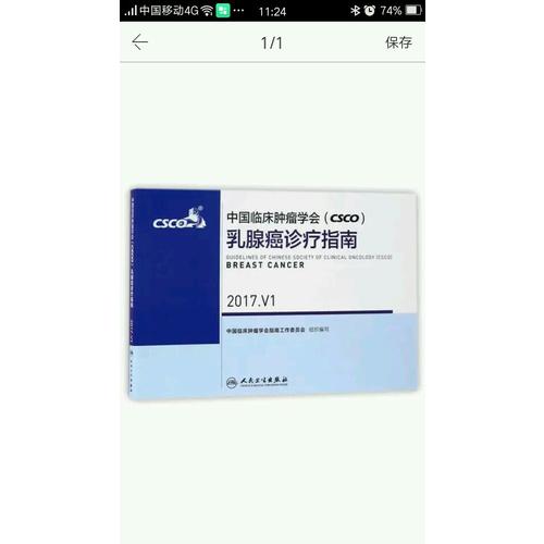 中国临床肿瘤学会(CSCO)乳腺癌诊疗指南 2017.V1