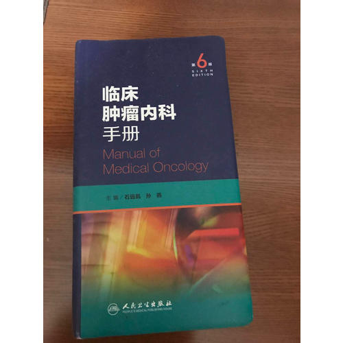 临床肿瘤内科手册（第6版）