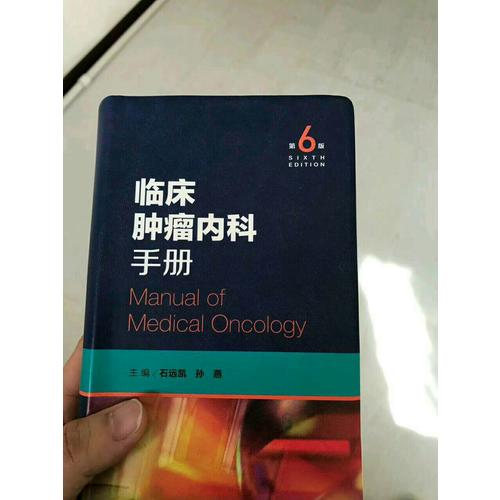 临床肿瘤内科手册（第6版）