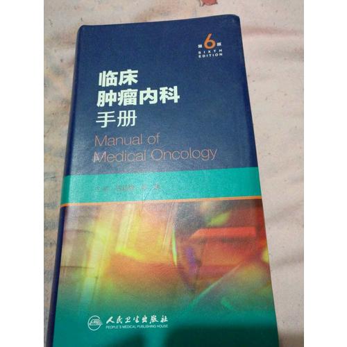 临床肿瘤内科手册（第6版）
