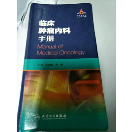 临床肿瘤内科手册（第6版）