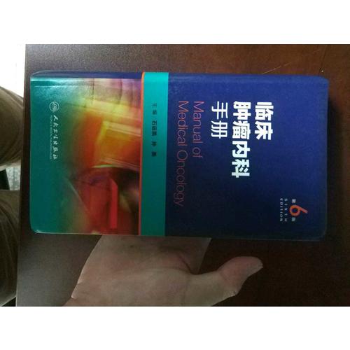 临床肿瘤内科手册（第6版）