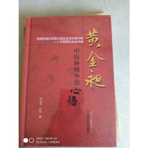 黄金昶中医肿瘤外治心悟