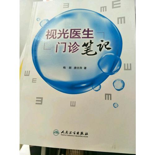 视光医生门诊笔记