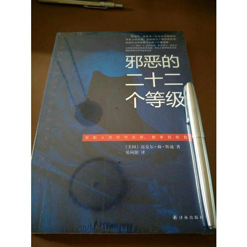 邪恶的二十二个等级