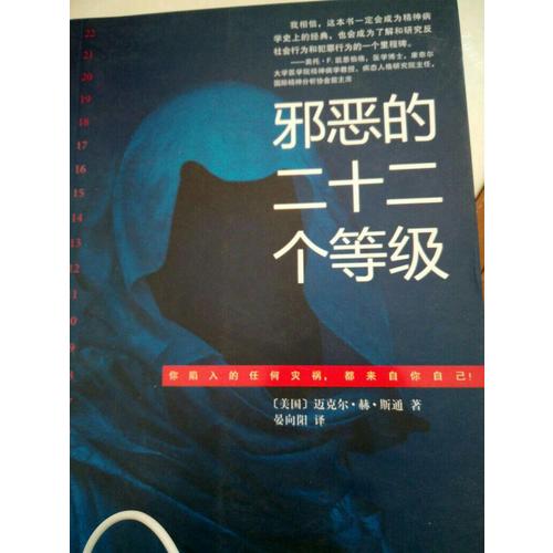 邪恶的二十二个等级
