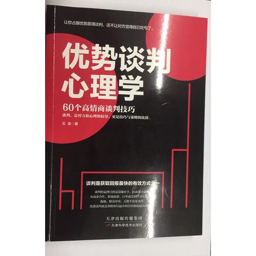 优势谈判心理学