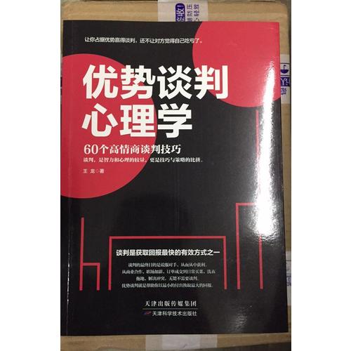 优势谈判心理学