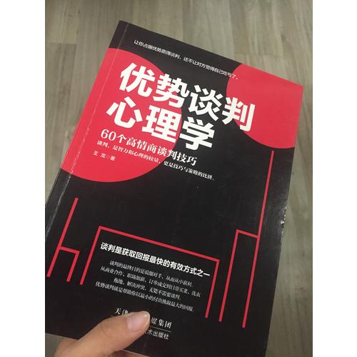 优势谈判心理学
