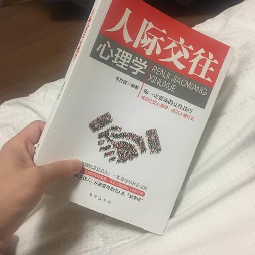 人际交往心理学