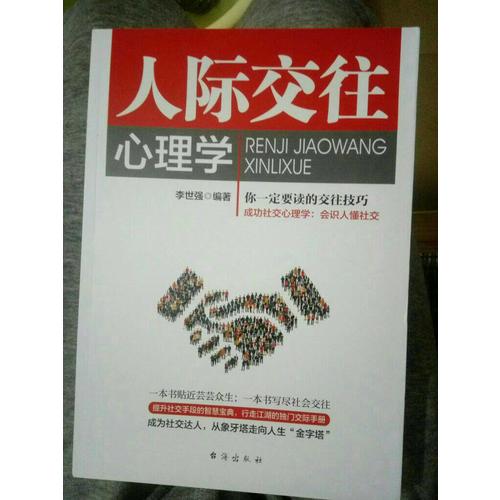 人际交往心理学