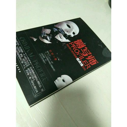 侧写师：用犯罪心理学破解微表情密码（从此让别人没有秘密）