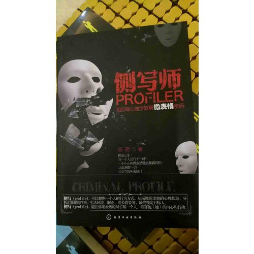 侧写师：用犯罪心理学破解微表情密码（从此让别人没有秘密）